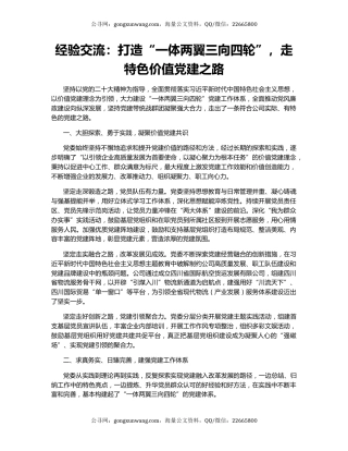 经验交流：打造“一体两翼三向四轮”，走特色价值党建之路