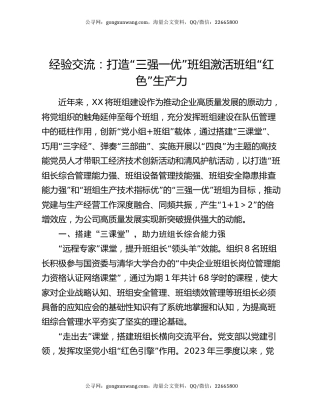 经验交流：打造“三强一优”班组 激活班组“红色”生产力