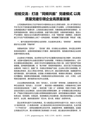 经验交流：打造“同频共振”党建模式 以高质量党建引领企业高质量发展