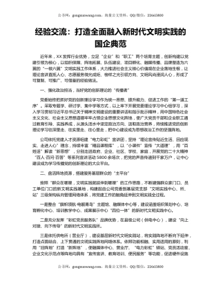 经验交流：打造全面融入新时代文明实践的国企典范