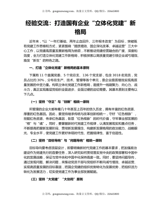 经验交流：打造国有企业“立体化党建”新格局