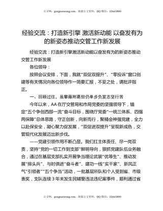 经验交流：打造新引擎  激活新动能  以奋发有为的新姿态推动交管工作新发展