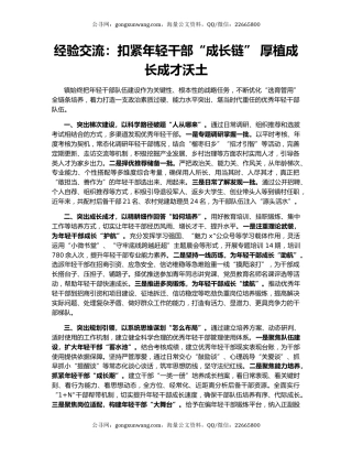 经验交流：扣紧年轻干部“成长链” 厚植成长成才沃土