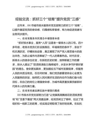 经验交流：抓好三个“培育”提升党员“三感”