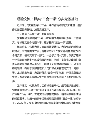 经验交流：抓实“三会一课” 夯实党务基础