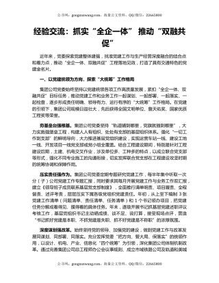 经验交流：抓实“全企一体” 推动“双融共促”