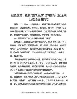 经验交流：抓实“四项重点” 培育新时代国企职业道德建设典范