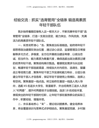 经验交流：抓实“选育管用”全链条 锻造高素质年轻干部队伍