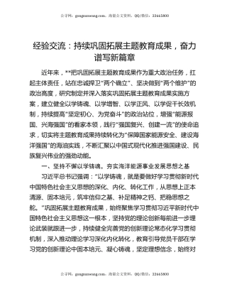 经验交流：持续巩固拓展主题教育成果，奋力谱写新篇章