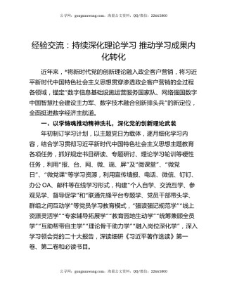 经验交流：持续深化理论学习 推动学习成果内化转化