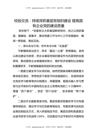 经验交流：持续深抓基层党组织建设 提高国有企业党的建设质量