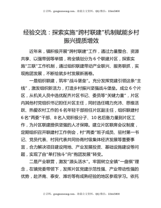 经验交流：探索实施“跨村联建”机制 赋能乡村振兴提质增效