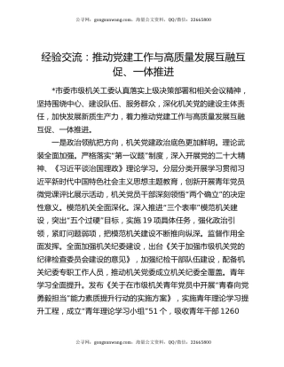 经验交流：推动党建工作与高质量发展互融互促、一体推进