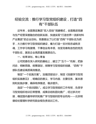 经验交流：推行学习型党组织建设 打造“四有”干部队伍