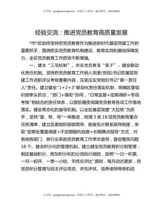 经验交流：推进党员教育高质量发展