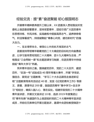 经验交流：提“素”奋进聚能 初心报国明志