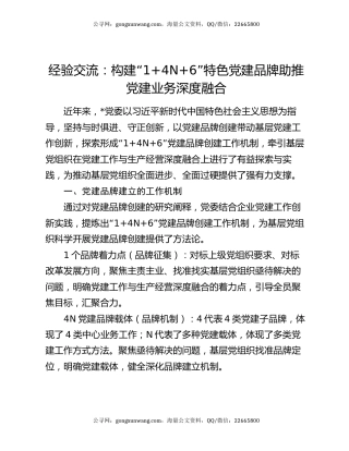 经验交流：构建“1+4N+6”特色党建品牌助推党建业务深度融合