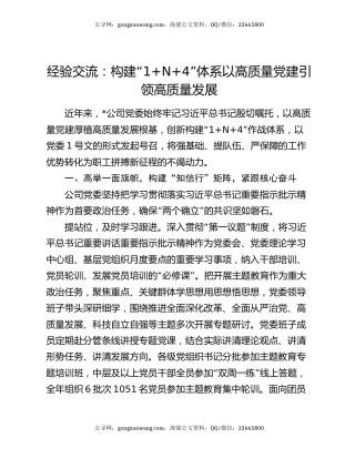 经验交流：构建“1+n+4”体系 以高质量党建引领高质量发展