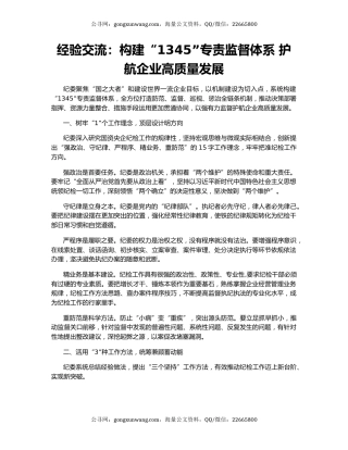 经验交流：构建“1345”专责监督体系 护航企业高质量发展