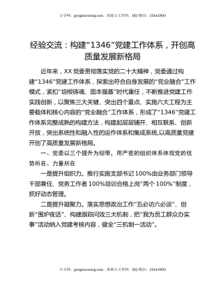 经验交流：构建“1346”党建工作体系，开创高质量发展新格局