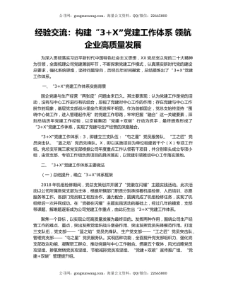经验交流：构建“3+X”党建工作体系 领航企业高质量发展