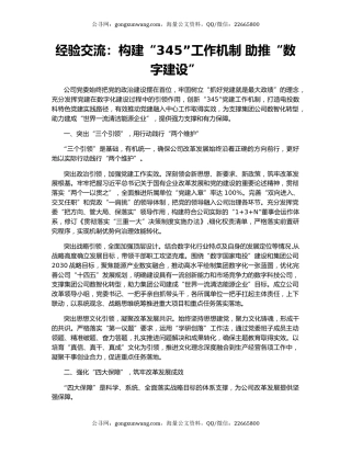 经验交流：构建“345”工作机制 助推“数字建设”