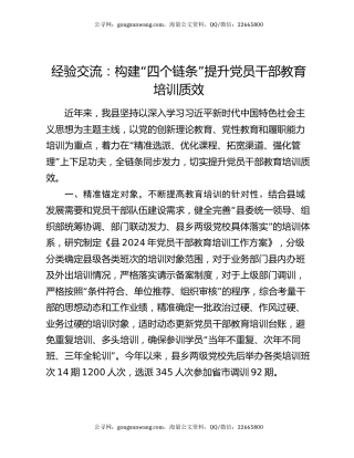 经验交流：构建“四个链条”  提升党员干部教育培训质效