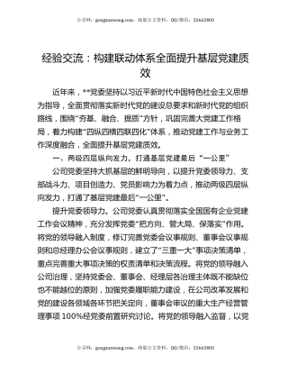 经验交流：构建联动体系    全面提升基层党建质效