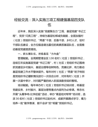 经验交流：深入实施三项工程 建强基层四支队伍