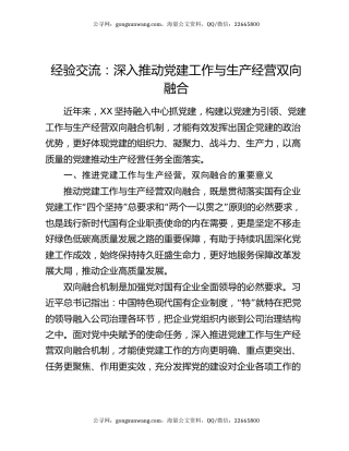 经验交流：深入推动党建工作与生产经营双向融合