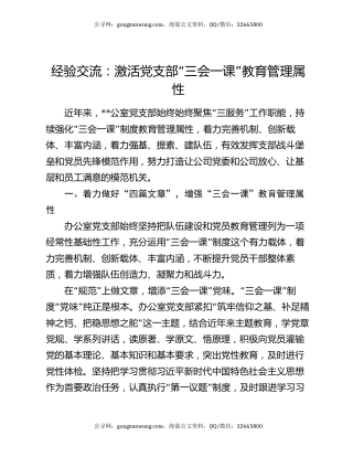 经验交流：激活党支部“三会一课”教育管理属性