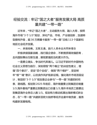 经验交流：牢记“国之大者” 服务发展大局 高质量共建“一带一路”