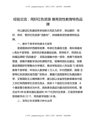 经验交流：用好红色资源   擦亮党性教育特色品牌