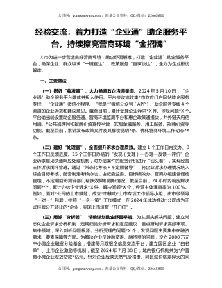 经验交流：着力打造“企业通”助企服务平台，持续擦亮营商环境“金招牌”
