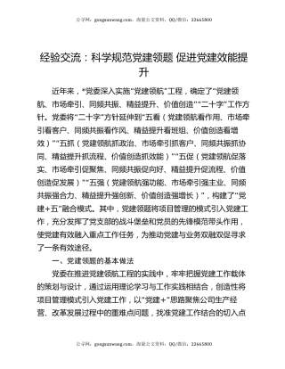 经验交流：科学规范党建领题 促进党建效能提升