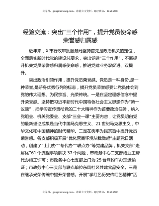经验交流：突出“三个作用”，提升党员使命感荣誉感归属感