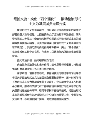 经验交流：突出“四个强化”，推动整治形式主义为基层减负走深走实