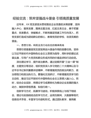 经验交流：筑牢坚强战斗堡垒 引领高质量发展