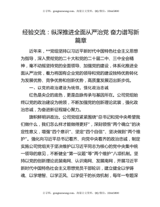 经验交流：纵深推进全面从严治党 奋力谱写新篇章