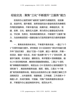 经验交流：聚焦“三化”不断提升“三服务”能力