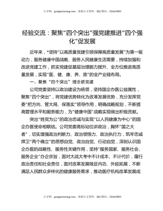 经验交流：聚焦“四个突出”强党建 推进“四个强化”促发展