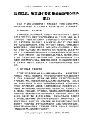 经验交流：聚焦四个要素 提高企业核心竞争能力