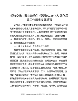 经验交流：聚焦政治引领 坚持以文化人 强化思政工作筑牢发展基石
