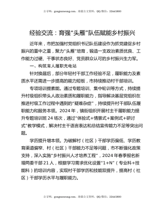 经验交流：育强“头雁”队伍 赋能乡村振兴