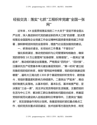 经验交流：落实“七抓”工程 织牢党建“全国一张网”