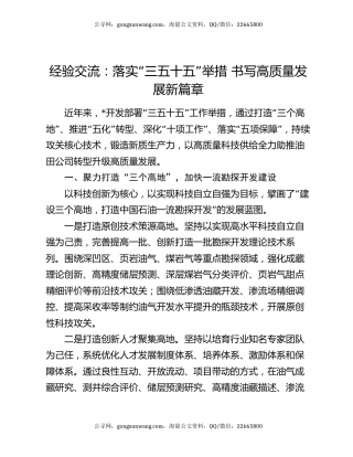 经验交流：落实“三五十五”举措 书写高质量发展新篇章