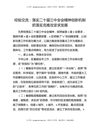 经验交流：落实二十届三中全会精神  创新机制抓落实  克难攻坚求发展