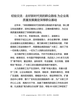 经验交流：走好新时代党的群众路线   为企业高质量发展奠定深厚群众基础