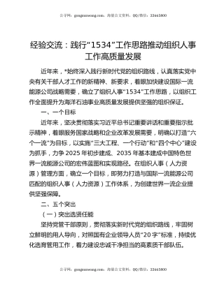 经验交流：践行“1534”工作思路推动组织人事工作高质量发展