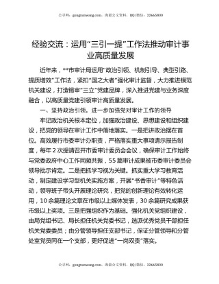 经验交流：运用“三引一提”工作法推动审计事业高质量发展